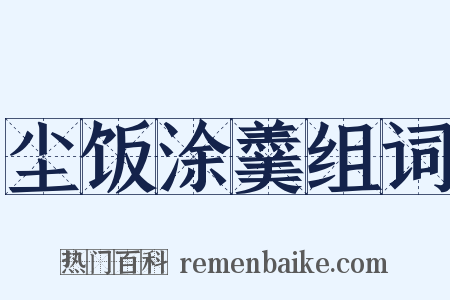 尘饭涂羹组词是什么意思的图片